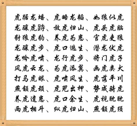 虎的成語有什麼|虎的成語,虎字成語